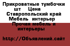 Прикроватные тумбочки 1шт. › Цена ­ 800 - Ставропольский край Мебель, интерьер » Прочая мебель и интерьеры   